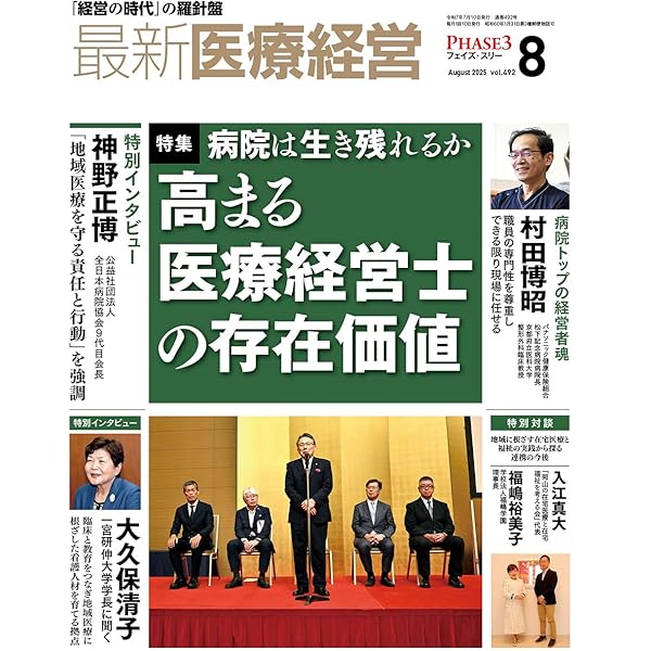 最新医療経営 PHASE3 2025/8月号 「経営の時代」の羅針盤 | 日本医療